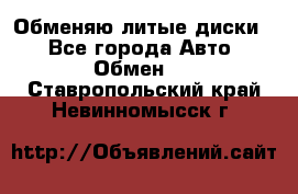 Обменяю литые диски  - Все города Авто » Обмен   . Ставропольский край,Невинномысск г.